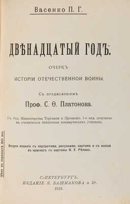 Васенко С.В. Двенадцатый год. Очерк истории Отечественной войны. С предисл. проф. С.Ф. Платонова. СПб. 1912.